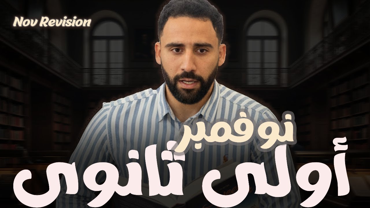 أقوى مراجعة إنجليزي أولى ثانوي نوفمبر | شرح الكلمات والقواعد وحل أسئلة متوقعة