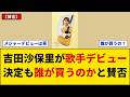 【賛否】吉田沙保里が歌手デビュー決定!徳間ジャパンからメジャーシングル発売で池袋イベントも開催へ...国民栄誉賞アスリートの異例挑戦にネット上で応援と需要疑問の嵐