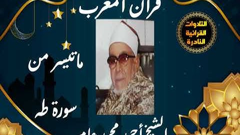 قران المغرب 29 رمضان 1444 _الشيخ احمد محمد عامر _سورة طه