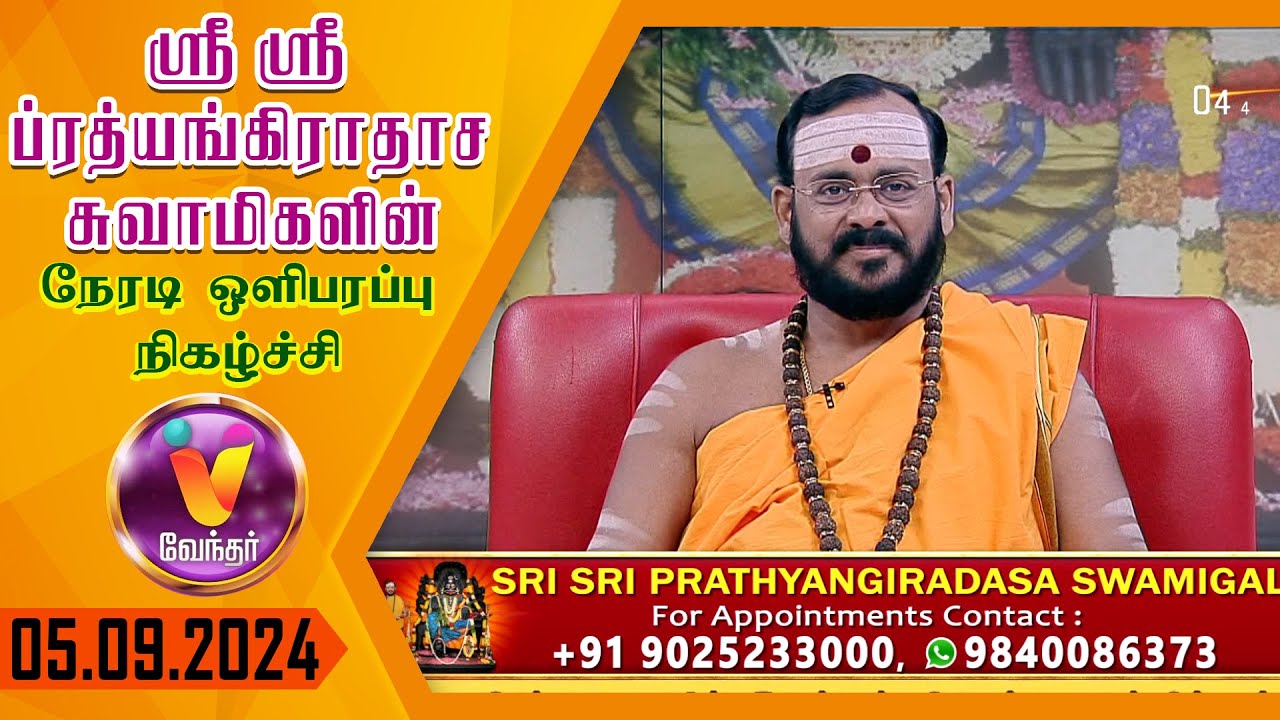 JP TV - JAI PRATHYANGIRA PEEDAM - Sri Sri Prathyangiradasa Swamigal Speech in Vendhar Tv 05.09.2024