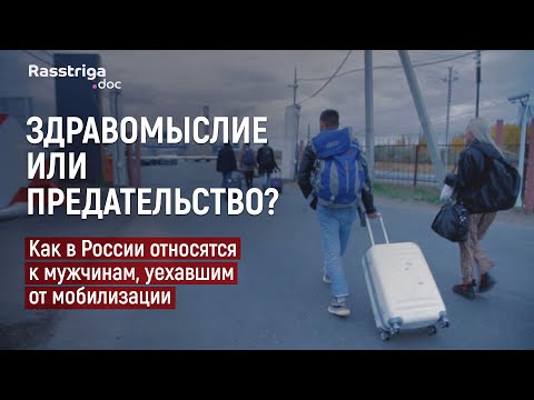 Здравомыслие или предательство? Как в России относятся к мужчинам, уехавшим от мобилизации