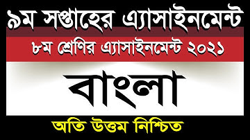 Class 8 Bangla Assignment Answer 2021 || ৮ম শ্রেণির বাংলা অ্যাসাইনমেন্ট এসাইনমেন্ট || ৯ম সপ্তাহ ২০২১