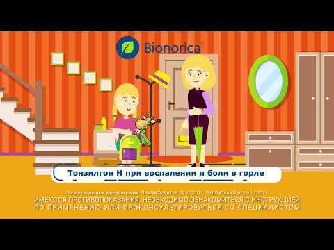 Тонзилгон®Н. При тонзиллитах и ОРВИ