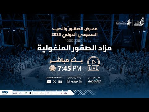 البث المباشر لأولى ليالي مزاد الصقور المنغولية ضمن الفعاليات المصاحبة لمعرض الصقور والصيد السعودي