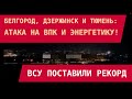 Белгород, Дзержинск, Тюмень: Атака на ВПК и энергетику! ВСУ поставили рекорд