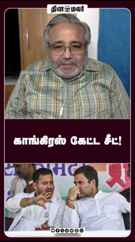 காங்கிரஸ் கேட்ட சீட்!