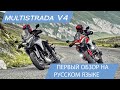 Первый микс-обзор Ducati Multistrada V4 на русском языке