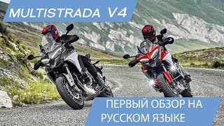 Первый микс-обзор Ducati Multistrada V4 на русском языке
