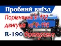 Порівняння R-190 vs R-192