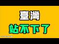 台灣站不下了！！？牆內不忍了，集體衝塔，比外網還誇張！最慘的一批人出現了，夾在中間，太難了！七七叭叭TALK第878期20260612