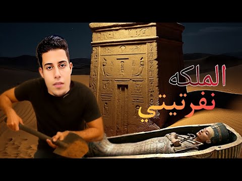لغز نفرتيتي والسر المخفي 3300 سنة هل تظهر المقبرة أخير ا