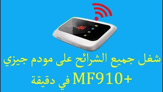 شغل جميع الشرائح على مودم +MF910 في دقيقة