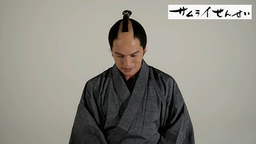 映画『サムライせんせい』市原隼人コメント映像