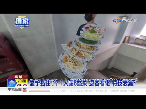 盤子黏住了? 1人端8盤菜 遊客看傻"特技表演?"│中視新聞 20211125