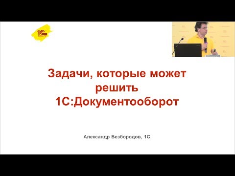 Задачи, которые можно решить с помощью "1С:Документооборота"