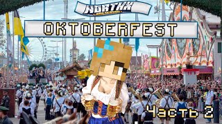 Oktoberfest - Minecraft (RP-сервер Кузьмы - Northx) №2