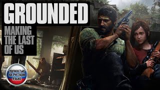 Создание игры «Одни из нас» / Grounded: Making the Last of Us