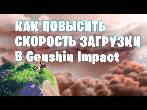 Как повысить скорость загрузки в лаунчере Genshin Impact #Shorts