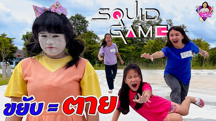 Squid Game ขยับ = ตาย ❌  เล่นลุ้นตาย AEIOU ชิงเงินรางวัล 100,000 บาท 💵💵