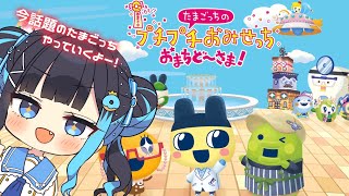 【プチプチおみせっち おまちど～さま！】🔴ぜったい楽しいでしょおおおおおおおお【#１】