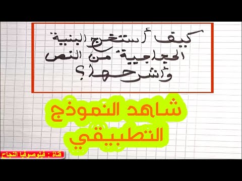 طريقة استخراج البنية الحجاجية من النص وشرحها من انجاز الأستاذ عبدالسلام البجيري
