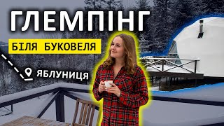 Глемпінг біля БУКОВЕЛЮ! Карпати Яблуниця 2024 | Купольний готель HAPPY HILL