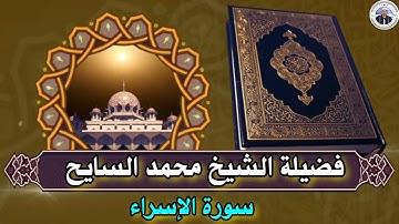 سورة الإسراء تلاوة جديدة نبرة عجيبة للقارئ الشيخ محمد السايح surat al'iisra'