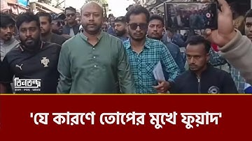 যে বক্তব্যের কারণে ভুয়া ভুয়া স্লোগান নিয়ে পালিয়ে গেলেন ফুয়াদ | Fuad Reaction | Fake Slogans