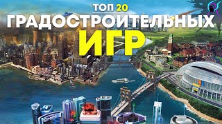 ТОП 20 лучших ГРАДОСТРОИТЕЛЬНЫХ симуляторов [ совместно с @GamePlayerNEL  | Градостроительные игры 2023