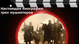 Настоящая биография трех мушкетеров.