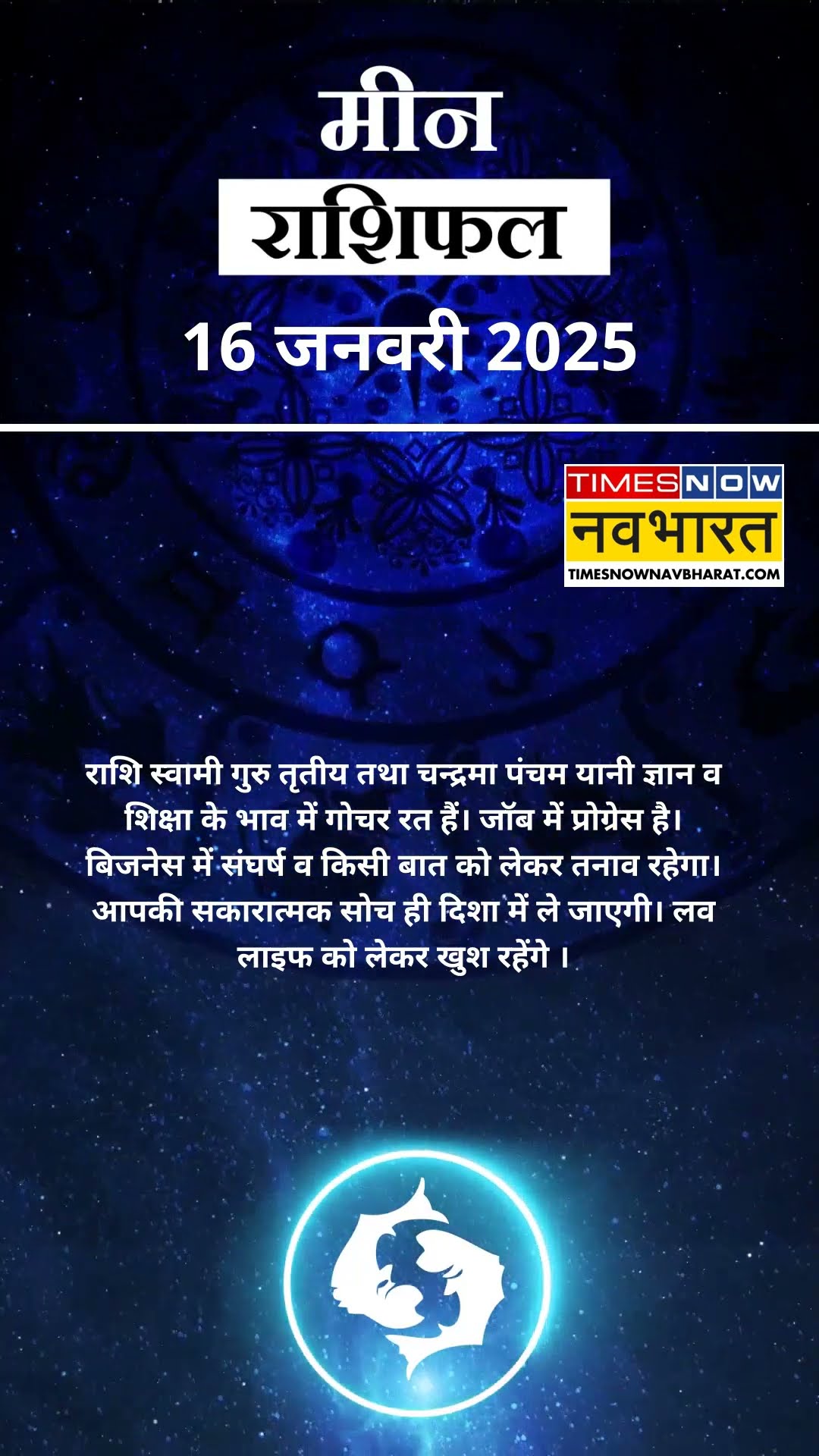 जानें कैसा रहेगा मीन राशि के लिए आज का दिन ? | Horoscope 16 January | #shorts #pisces #yrshorts