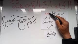 مفاتيح حل الوضعيات الجمعية ( كلمات توجيهية) للسنة 1+2+3