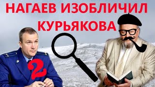 Нагаев разоблачил прокурора Курьякова - не выдержал!