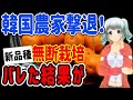 【韓国経済】韓国農家に打撃!日本の新品種を無断栽培していることがバレた結果