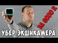 ЛУЧШАЯ action камера за 6000 рублей - Digma DiCam 800