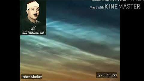 عبد الباسط تلاوات نادرة.الرحمن.(الشَّمْسُ وَالْقَمَرُ بِحُسْبَانٍ 5 وَالنَّجْمُ وَالشَّجَرُ يَسْجُدَ