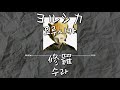 ヨルシカ 요루시카 修羅 수라 가사 발음 한글자막