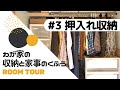 【ルームツアー#3】押入れ収納｜わが家の収納と家事のくふう（洋服収納＆小物収納）