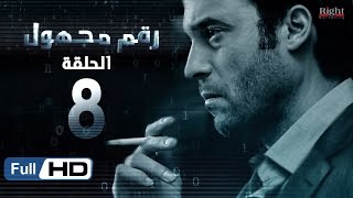 مسلسل رقم مجهول HD - الحلقة 8  - بطولة يوسف الشريف و شيري عادل - Unknown Number Series