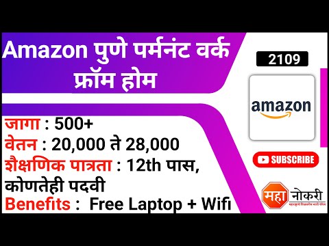 Amazon पुणे पर्मनंट वर्क फ्रॉम होम | Amazon Work From Home Jobs | Virtual Technical Support Job