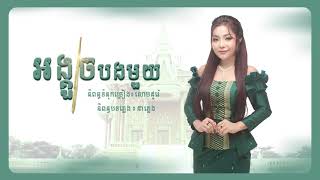 Video thumbnail of "អង្គួចបងមួយ - បាន មុន្នីល័ក្ខ - Ban Monyleak 【Official Full Audio】"