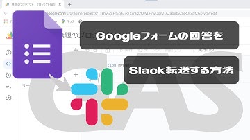 【Google Apps Script（GAS）】Googleフォームの回答をSlackに転送【業務効率化】