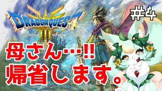 【#4】遠ざかるシャンパーニの塔…。【ドラゴンクエストIII】【ネタバレあり】