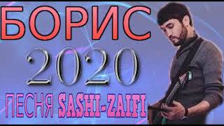 Борис 2020 (песня Саши Заифи)