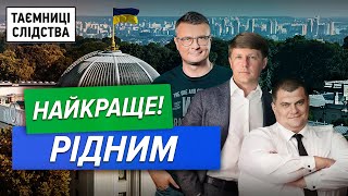 Яке елітне майно придбали родичі «Слуг народу» у 2020-му | Таємниці Слідства