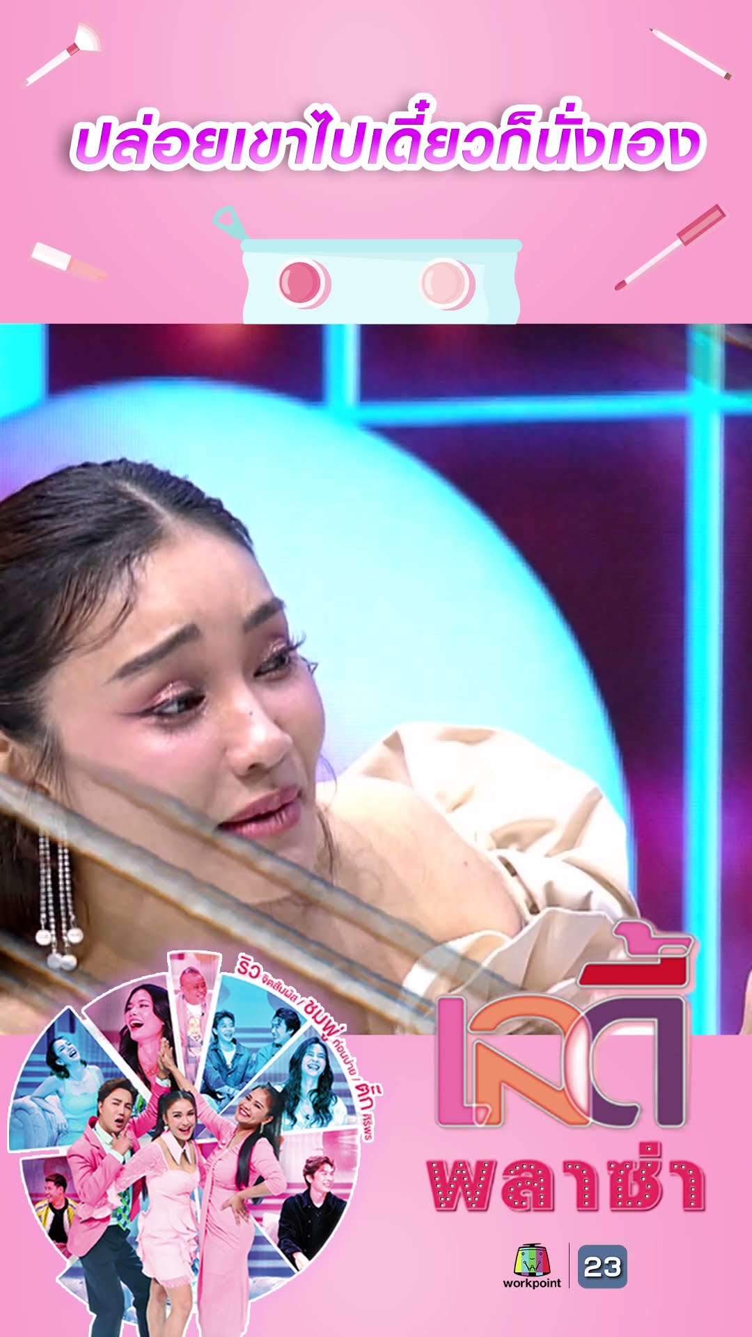 ปล่อยเขาไปเดี๋ยวก็นั่งเอง #workpoint23 #ladyPlaza