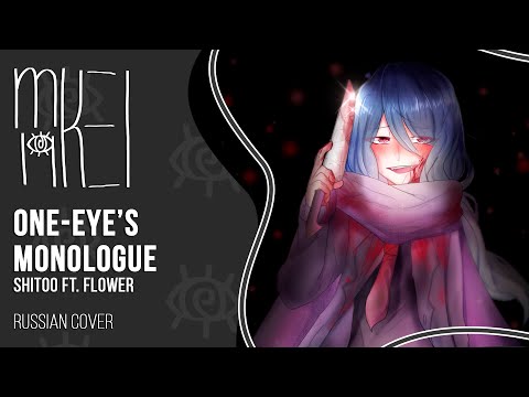 【m19】 One-Eye's Monologue 【rus】