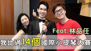 我比過14個國際小提琴大賽  feat. 林品任 || LOL About Music Ep.56