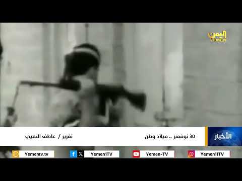 30 نوفمبر... . ميلاد وطن