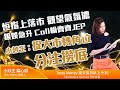 恒指上落市 觀望氣氛濃 銀娛急升 Call輪齊齊JEP 小炒王: 捉大市轉角位 分注撈底｜小炒王 梁心欣 ｜Tasty Money 2021-03-17